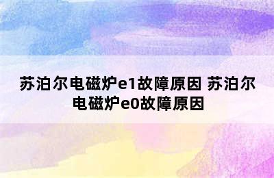 苏泊尔电磁炉e1故障原因 苏泊尔电磁炉e0故障原因